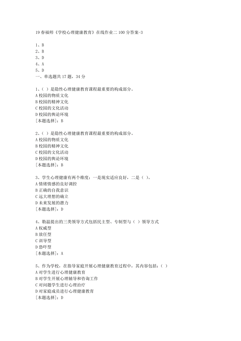 19春福师《学校心理健康教育》在线作业二100分答案-3_第1页