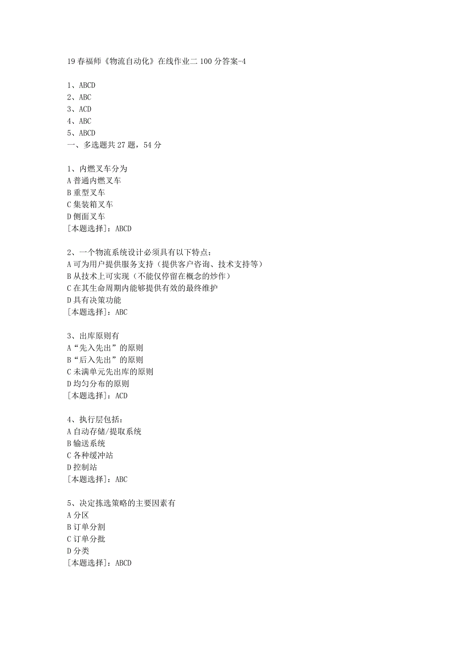 19春福师《物流自动化》在线作业二100分答案-4_第1页