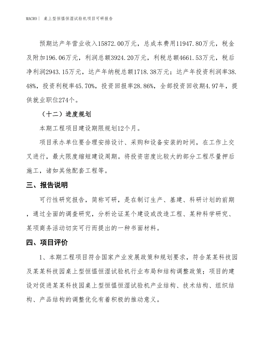 桌上型恒愠恒湿试验机项目可研报告_第4页