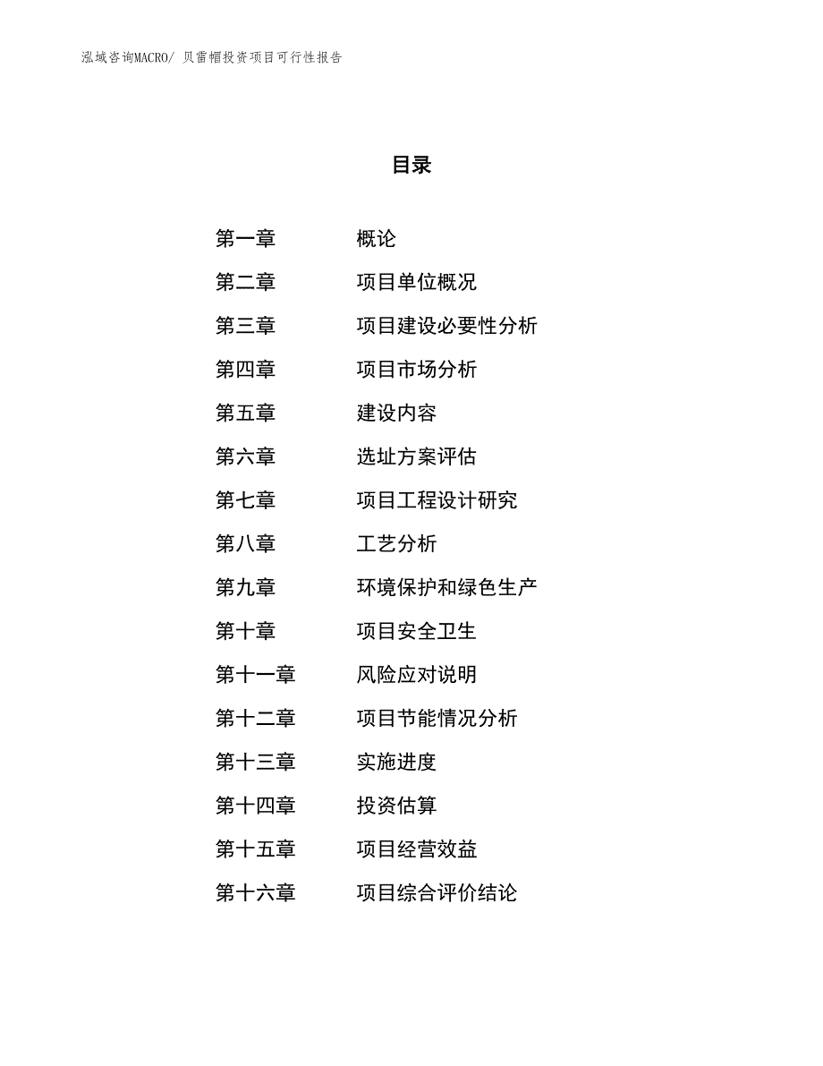 贝雷帽投资项目可行性报告(总投资9693.46万元)_第1页