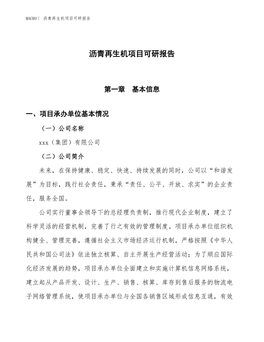 沥青再生机项目可研报告_第1页