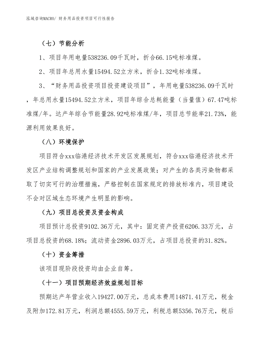 财务用品投资项目可行性报告(总投资9102.36万元)_第3页