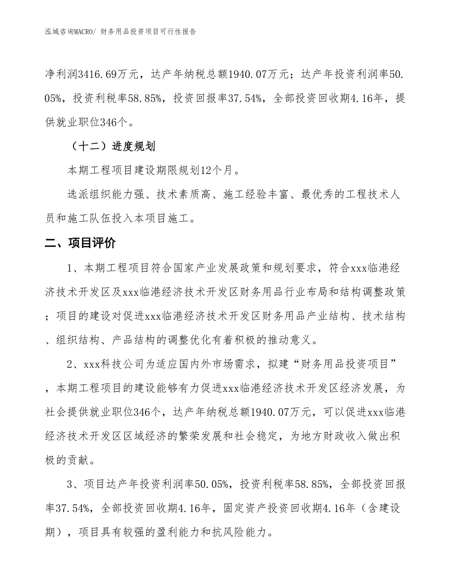 财务用品投资项目可行性报告(总投资9102.36万元)_第4页