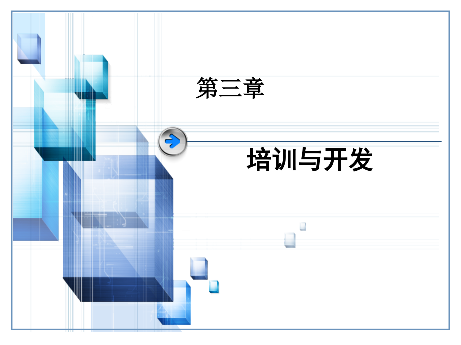 人力资源管理师三级培训课件之-第三章-培训与开发_第1页