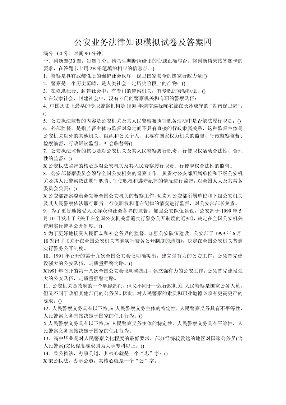 平凉市招警考试公安业务法律知识模拟试卷及答案四_第1页