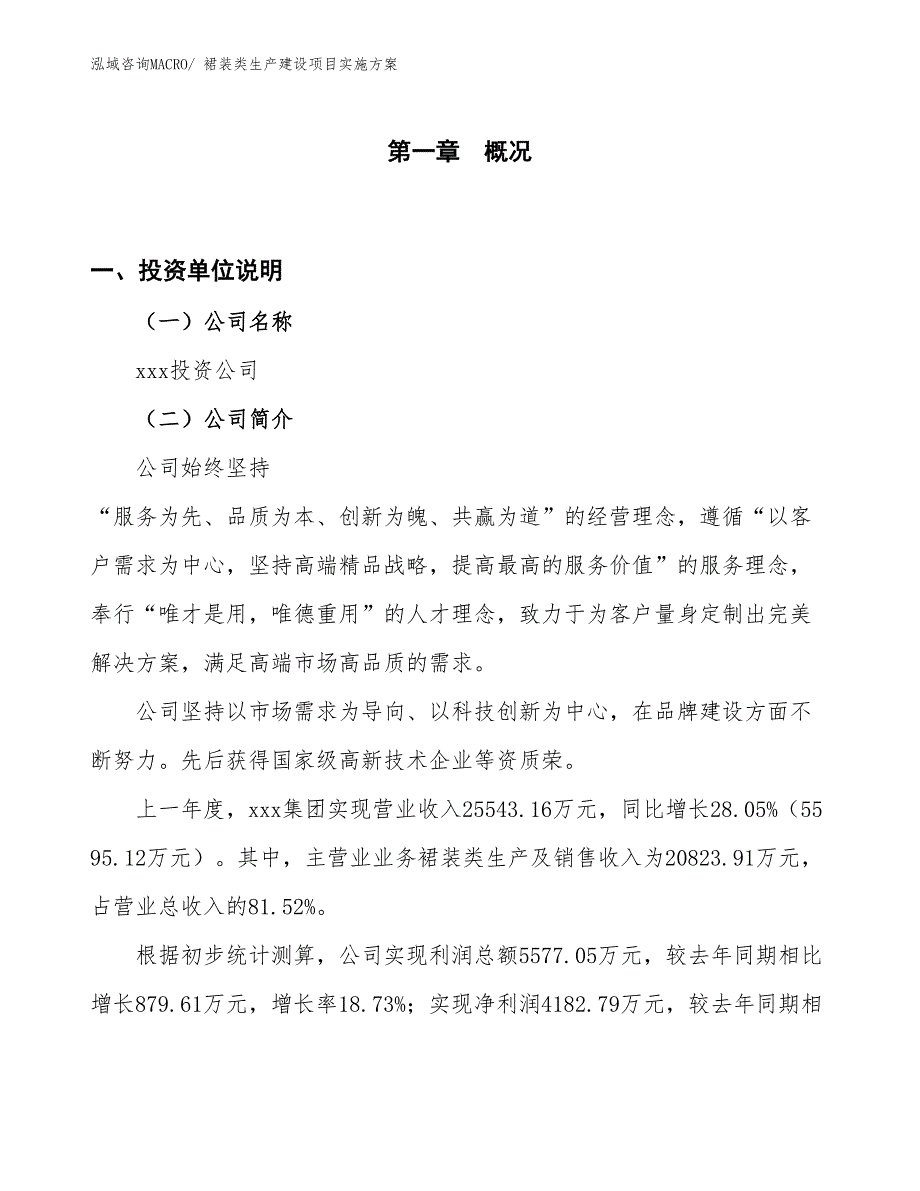 背心连衣裙生产建设项目实施方案(总投资16234.25万元)_第1页