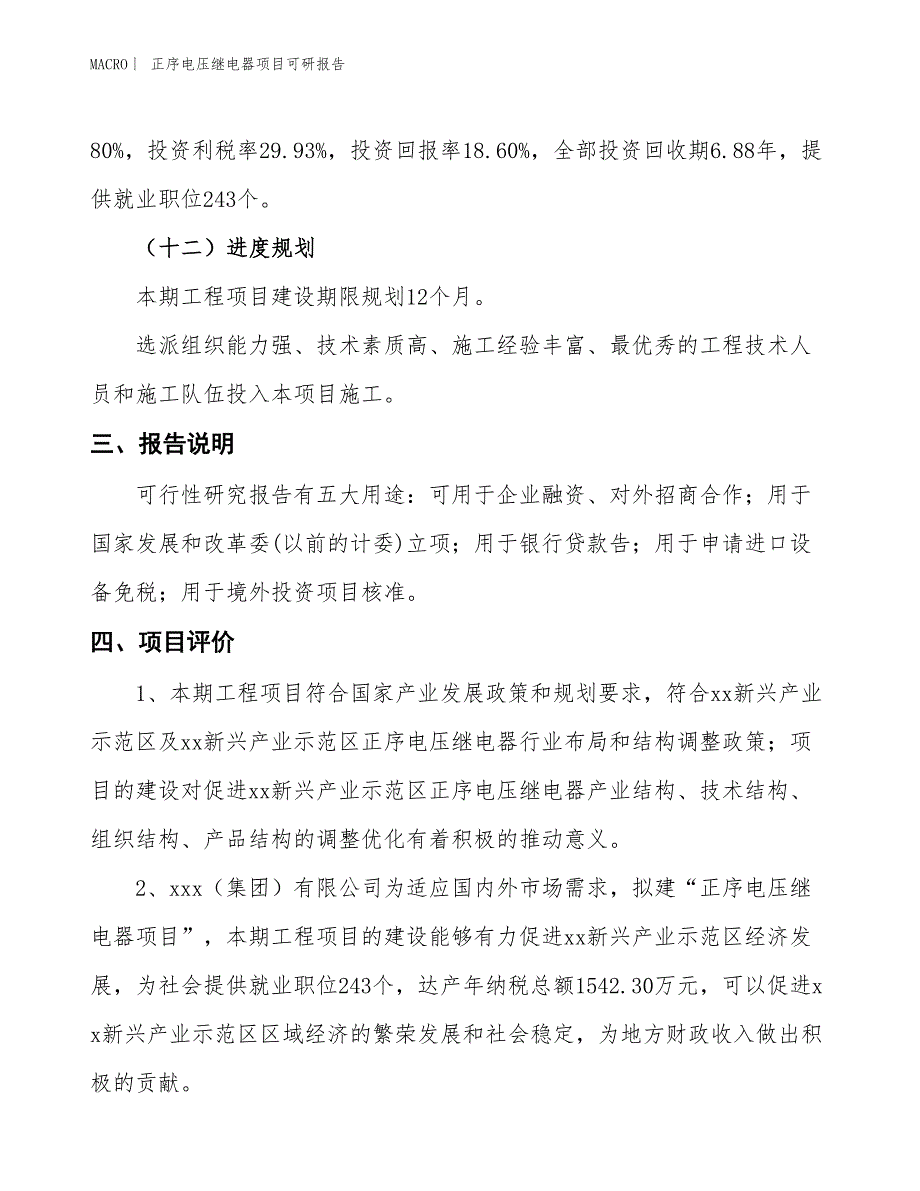 正序电压继电器项目可研报告_第4页