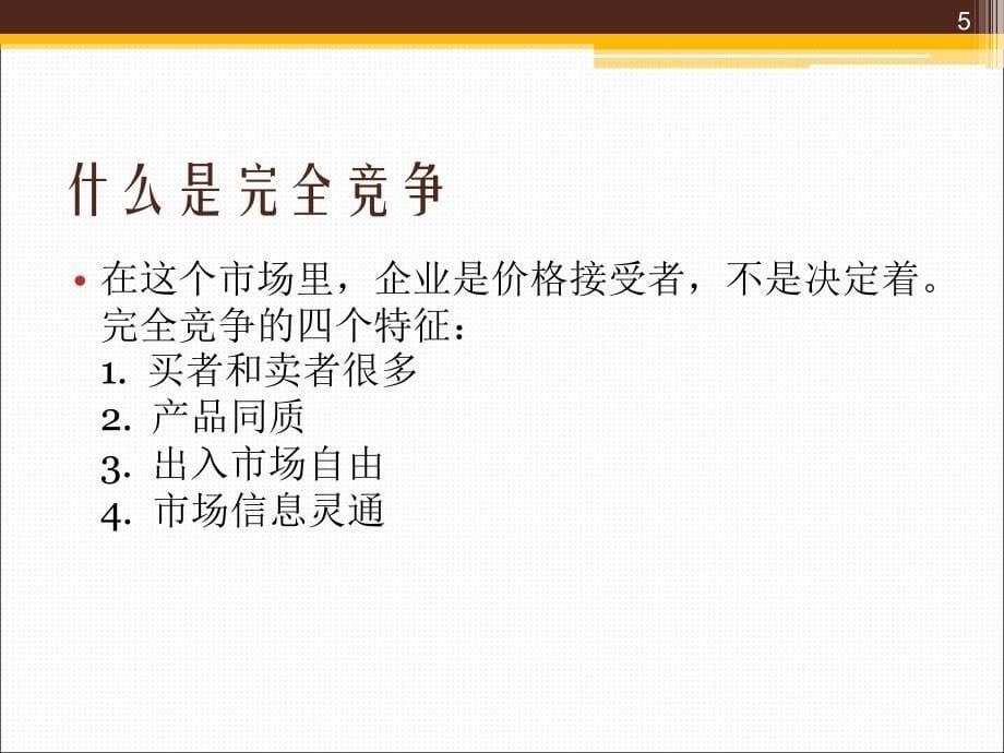 管理经济学市场结构_第5页