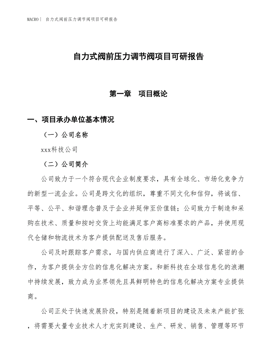 自力式阀前压力调节阀项目可研报告_第1页