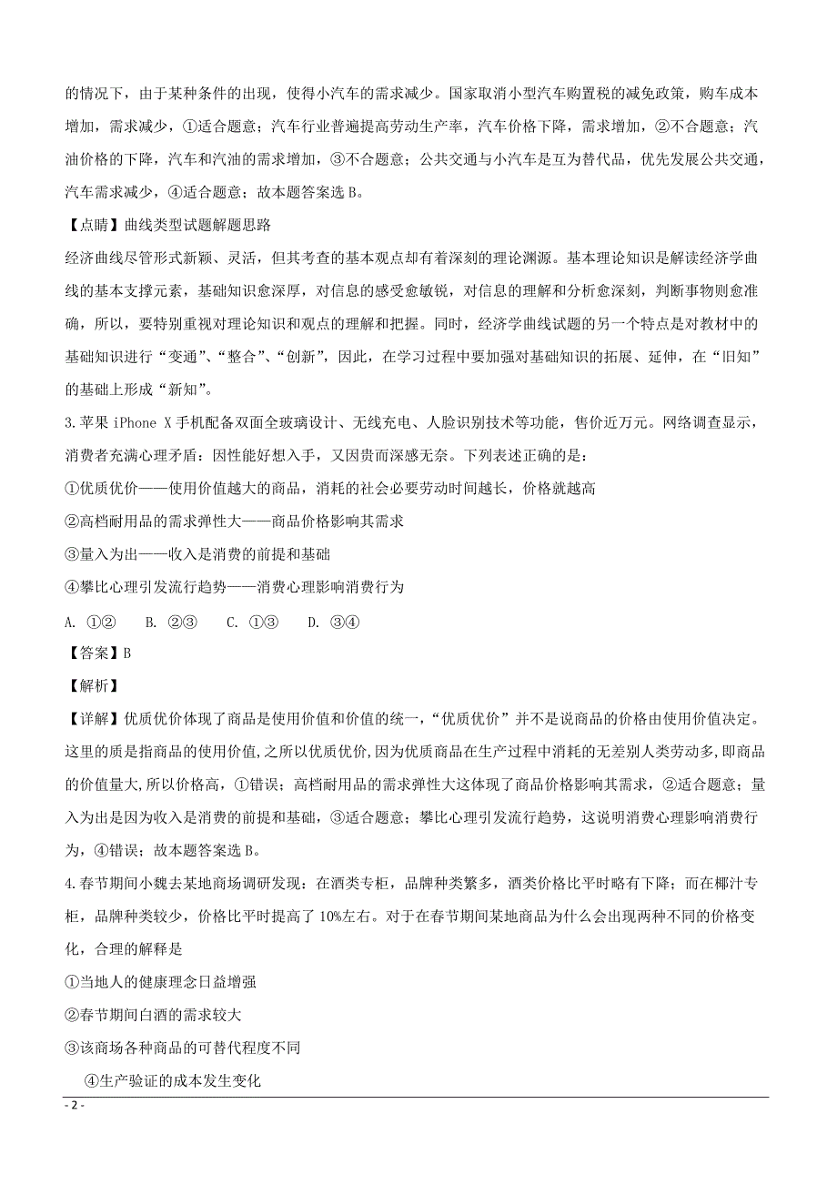 黑龙江省2018届高三一模考试文综政治试题（附解析）_第2页