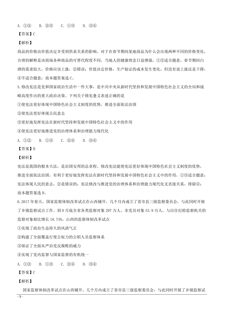 黑龙江省2018届高三一模考试文综政治试题（附解析）_第3页