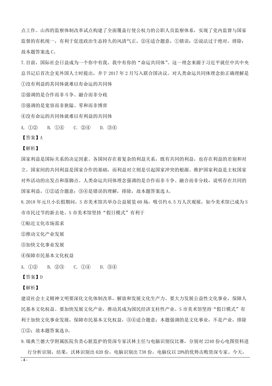 黑龙江省2018届高三一模考试文综政治试题（附解析）_第4页