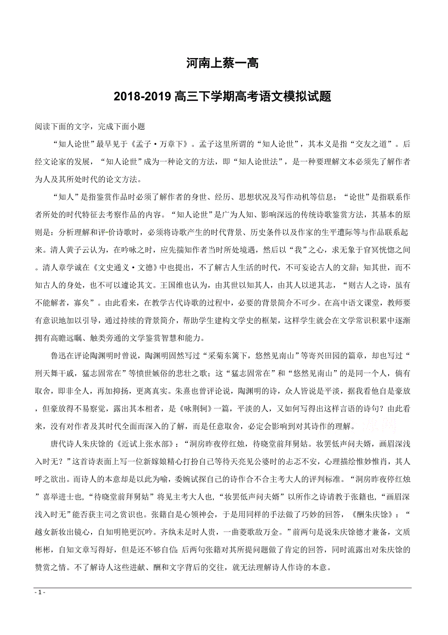 河南省2019届高三下学期高考模拟语文试题（附解析）_第1页