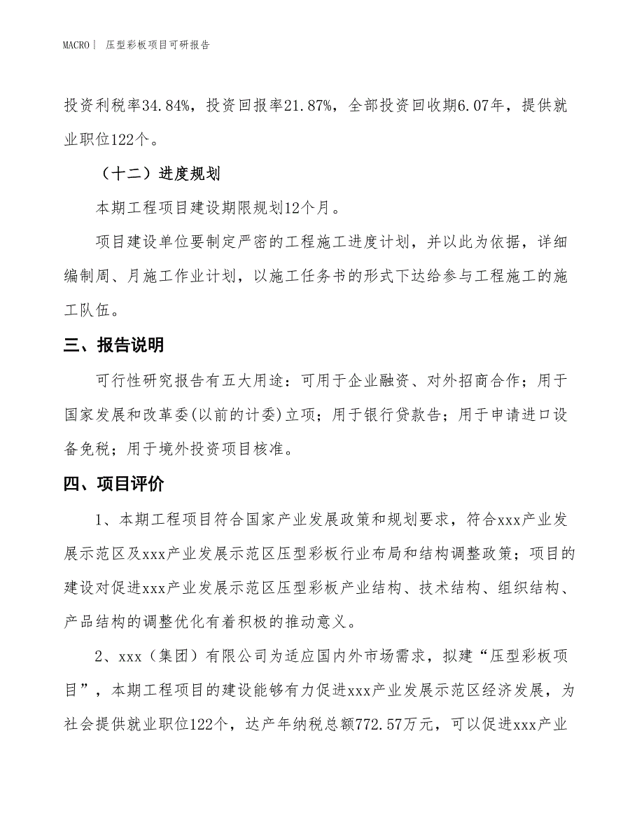 压型彩板项目可研报告_第4页