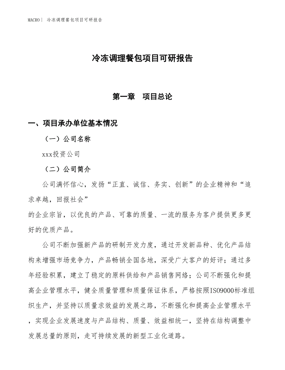 冷冻调理餐包项目可研报告_第1页