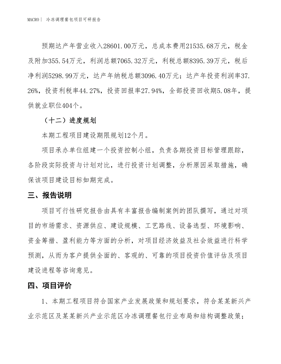 冷冻调理餐包项目可研报告_第4页