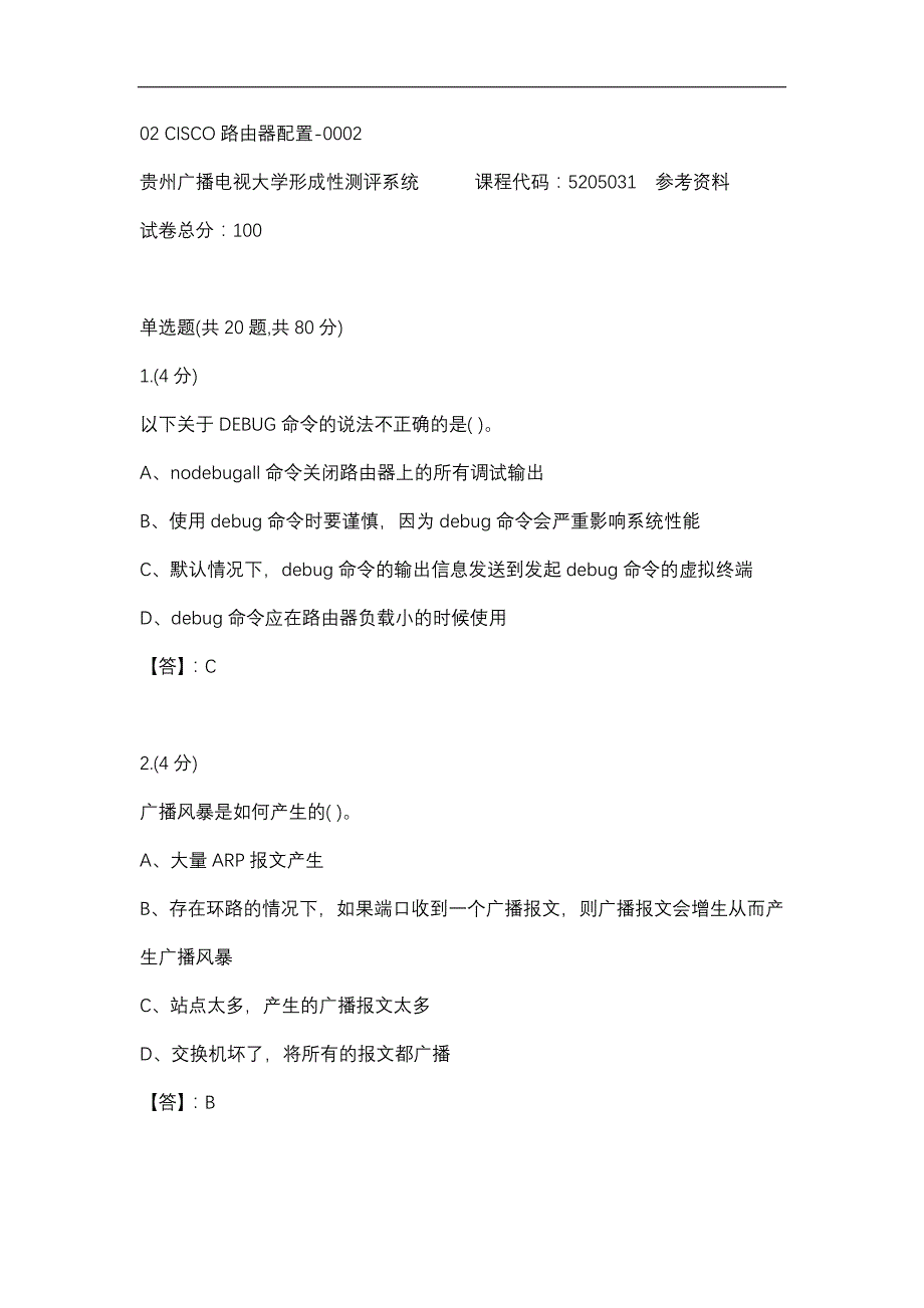 【贵州电大】02 CISCO路由器配置-0002(贵州电大－课程号：5205031)参考资料参考答案_第1页