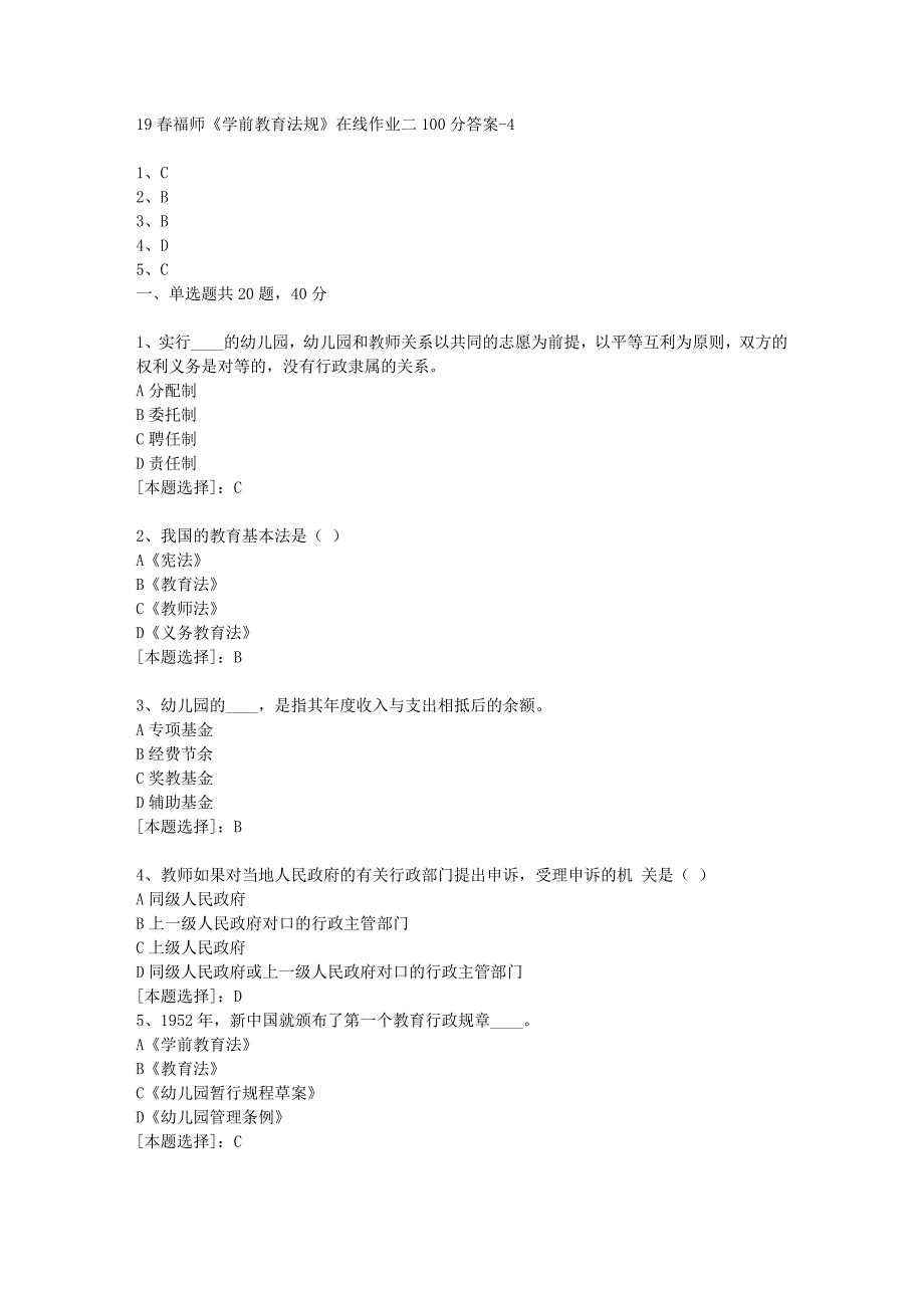 19春福师《学前教育法规》在线作业二100分答案-4_第1页