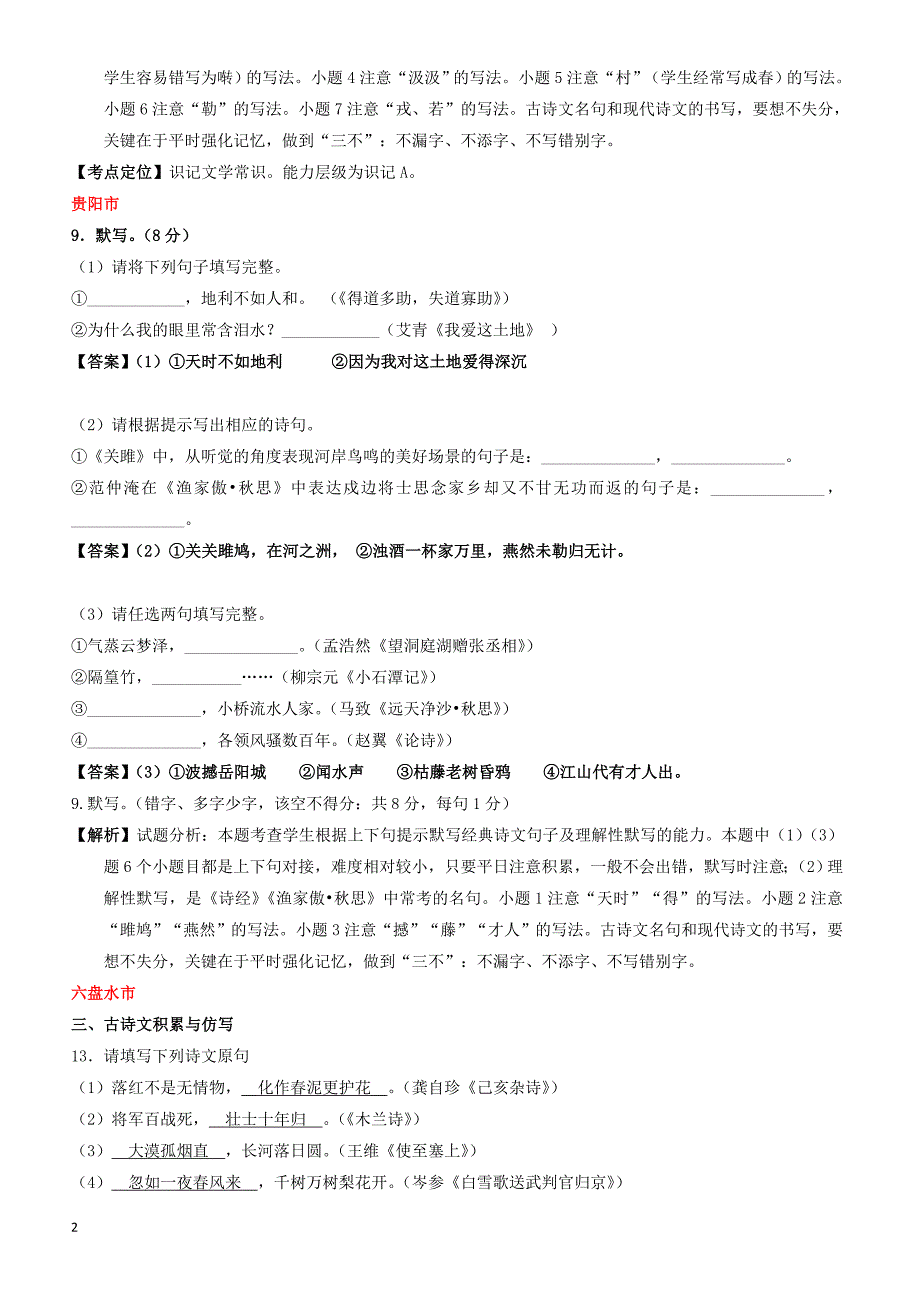 贵州省7市州2017年中考语文试卷按考点分项汇编  默写专题（有解析）_第2页