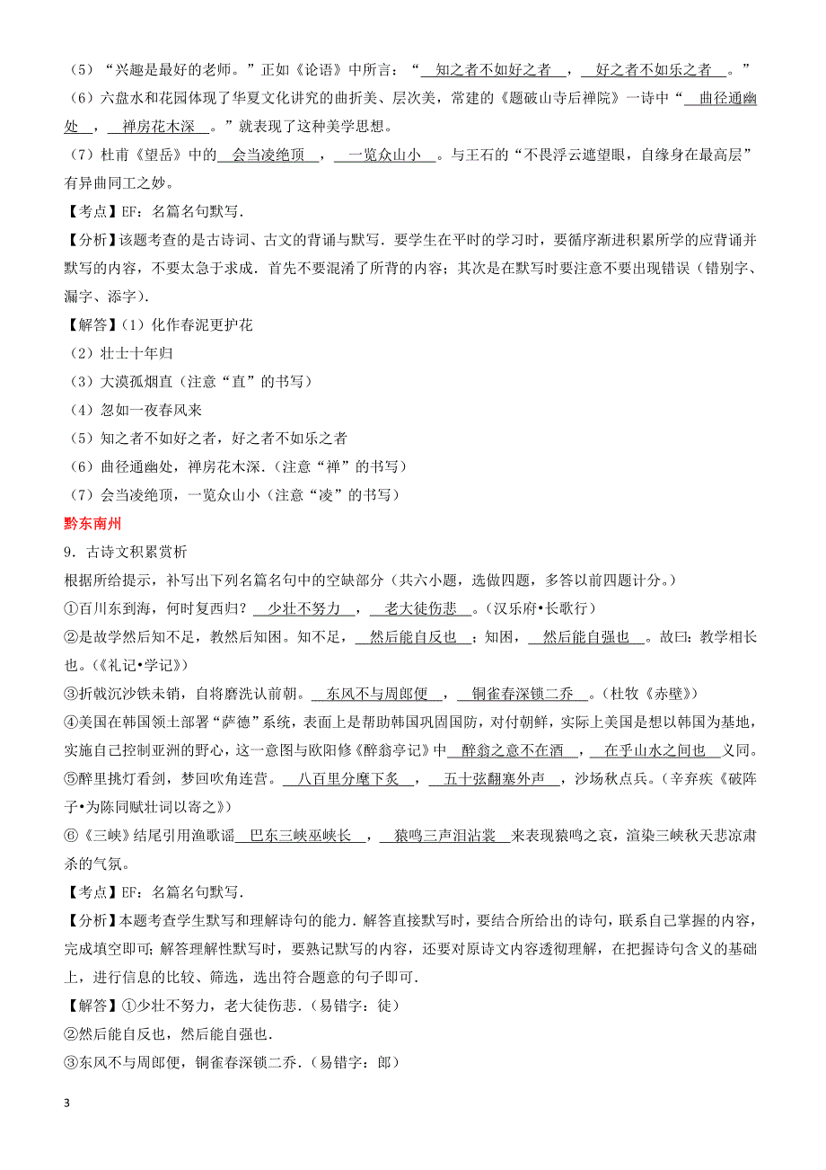 贵州省7市州2017年中考语文试卷按考点分项汇编  默写专题（有解析）_第3页