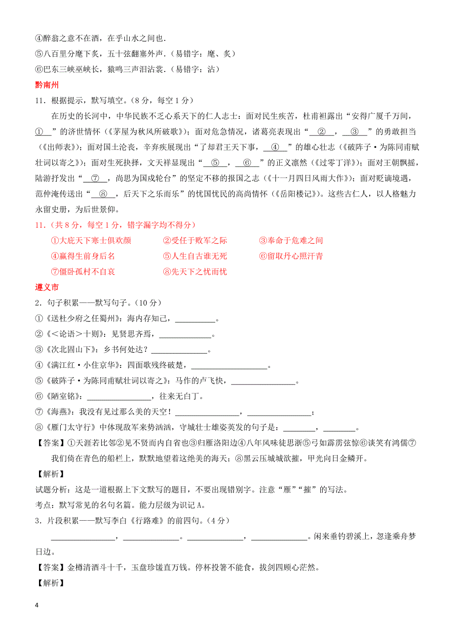 贵州省7市州2017年中考语文试卷按考点分项汇编  默写专题（有解析）_第4页