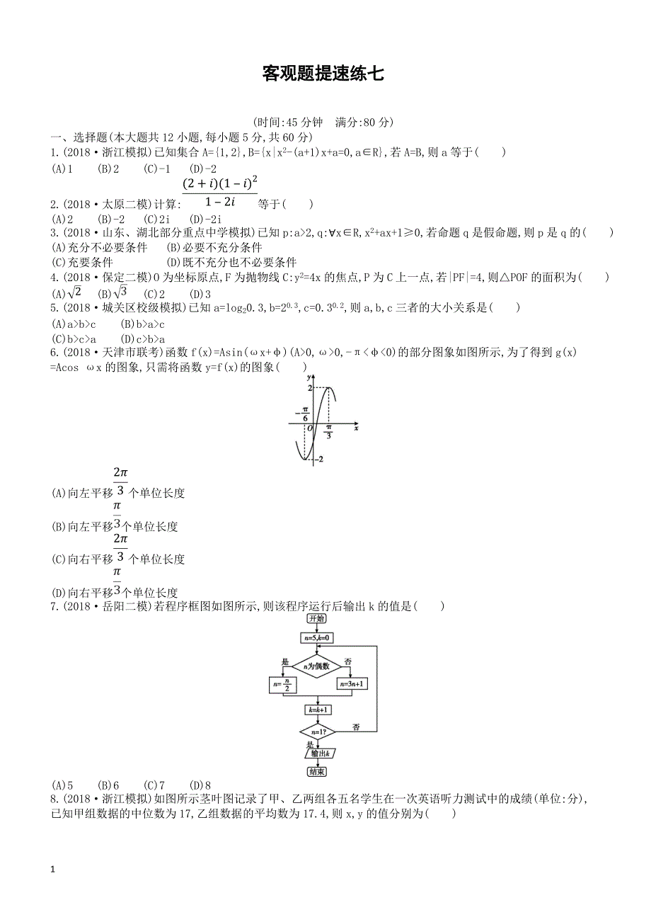 2019届高考数学（文科）二轮复习客观题提速练七-有答案_第1页