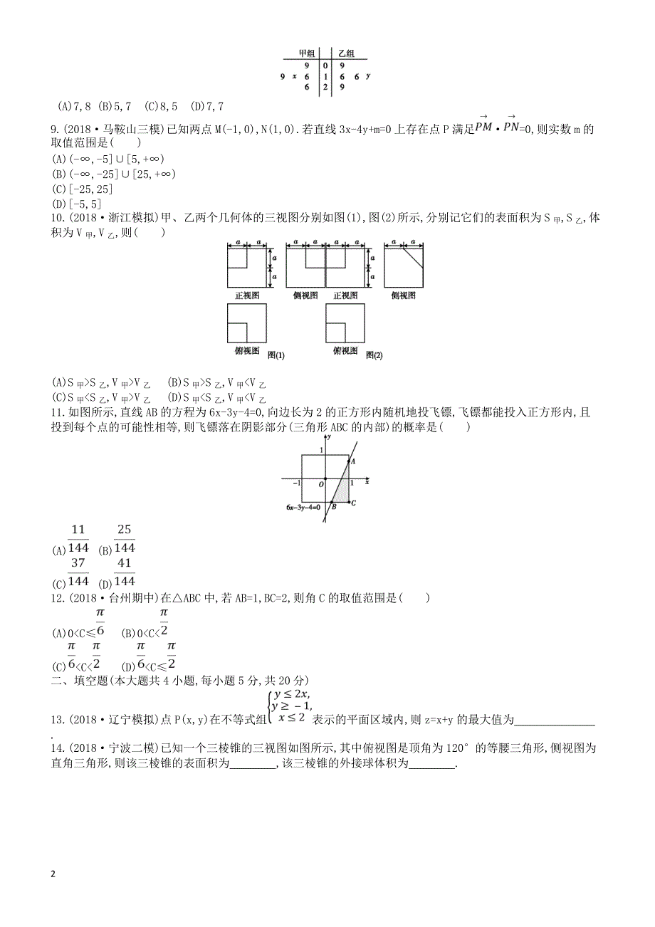 2019届高考数学（文科）二轮复习客观题提速练七-有答案_第2页