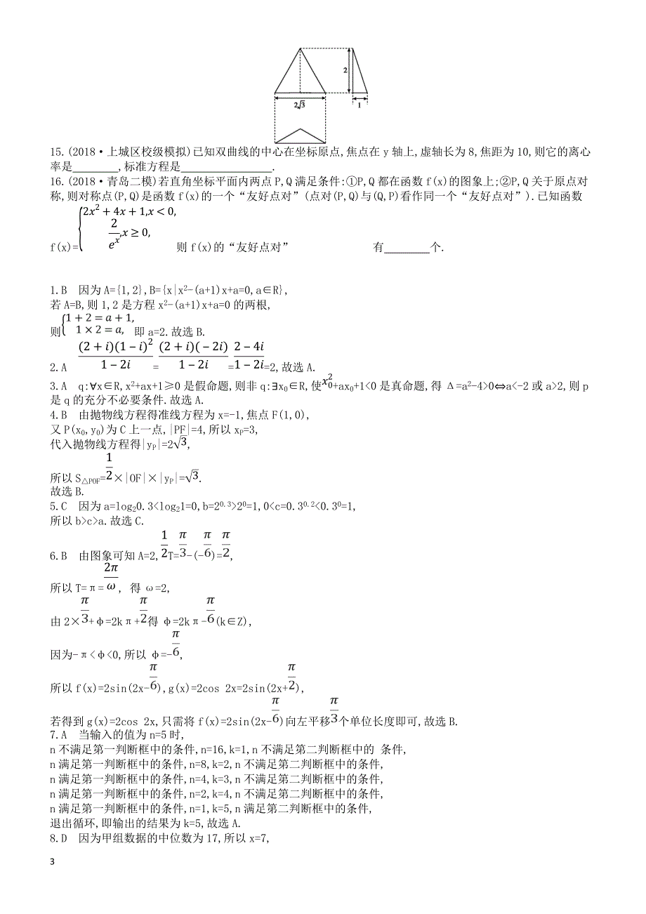 2019届高考数学（文科）二轮复习客观题提速练七-有答案_第3页