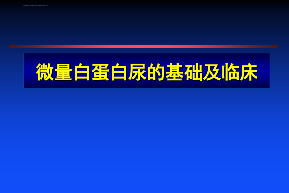 微量白蛋白尿的基础及临床-文档资料_第1页