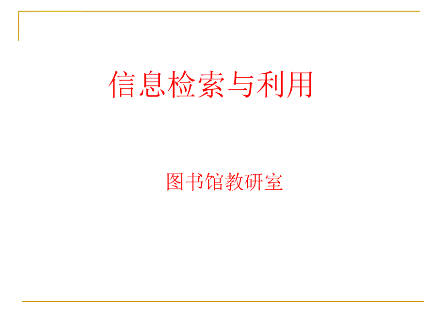 信息检索与利用整理分析_第1页