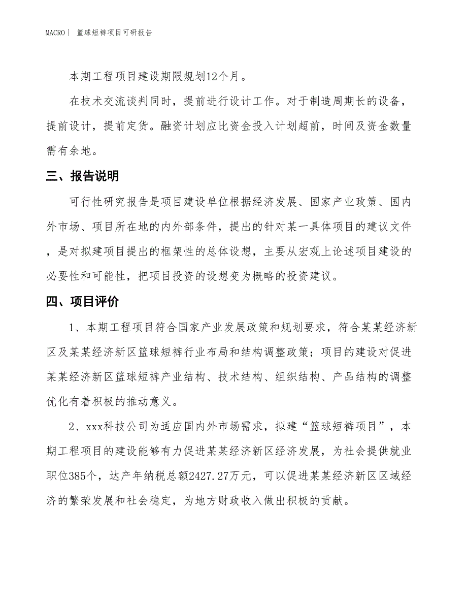 篮球短裤项目可研报告_第4页