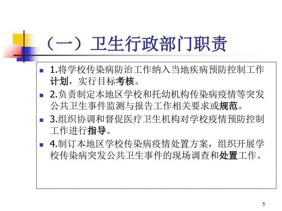 学校传染病防控工作规范分析_第5页