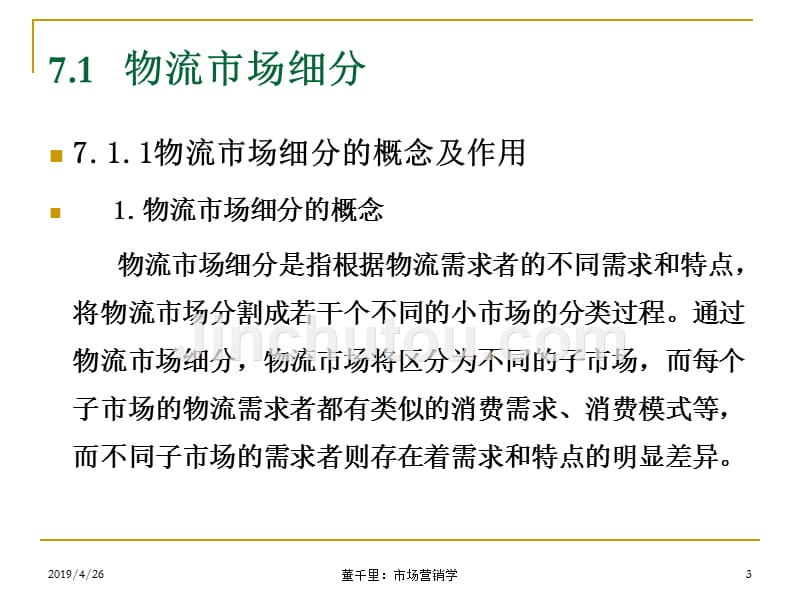 物流场细分与目标场的选择71物流场细分72物流企业_第3页