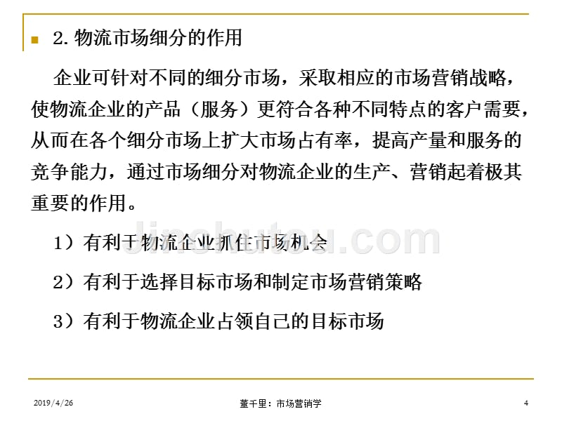 物流场细分与目标场的选择71物流场细分72物流企业_第4页