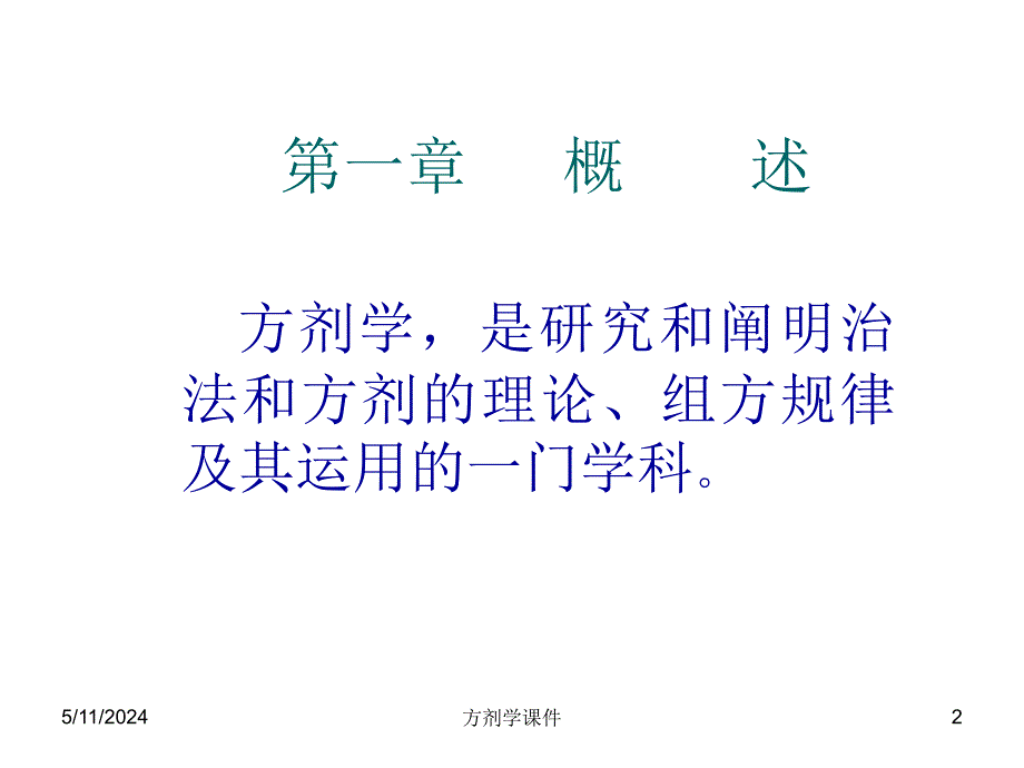 方剂学课件-1总论详解_第2页