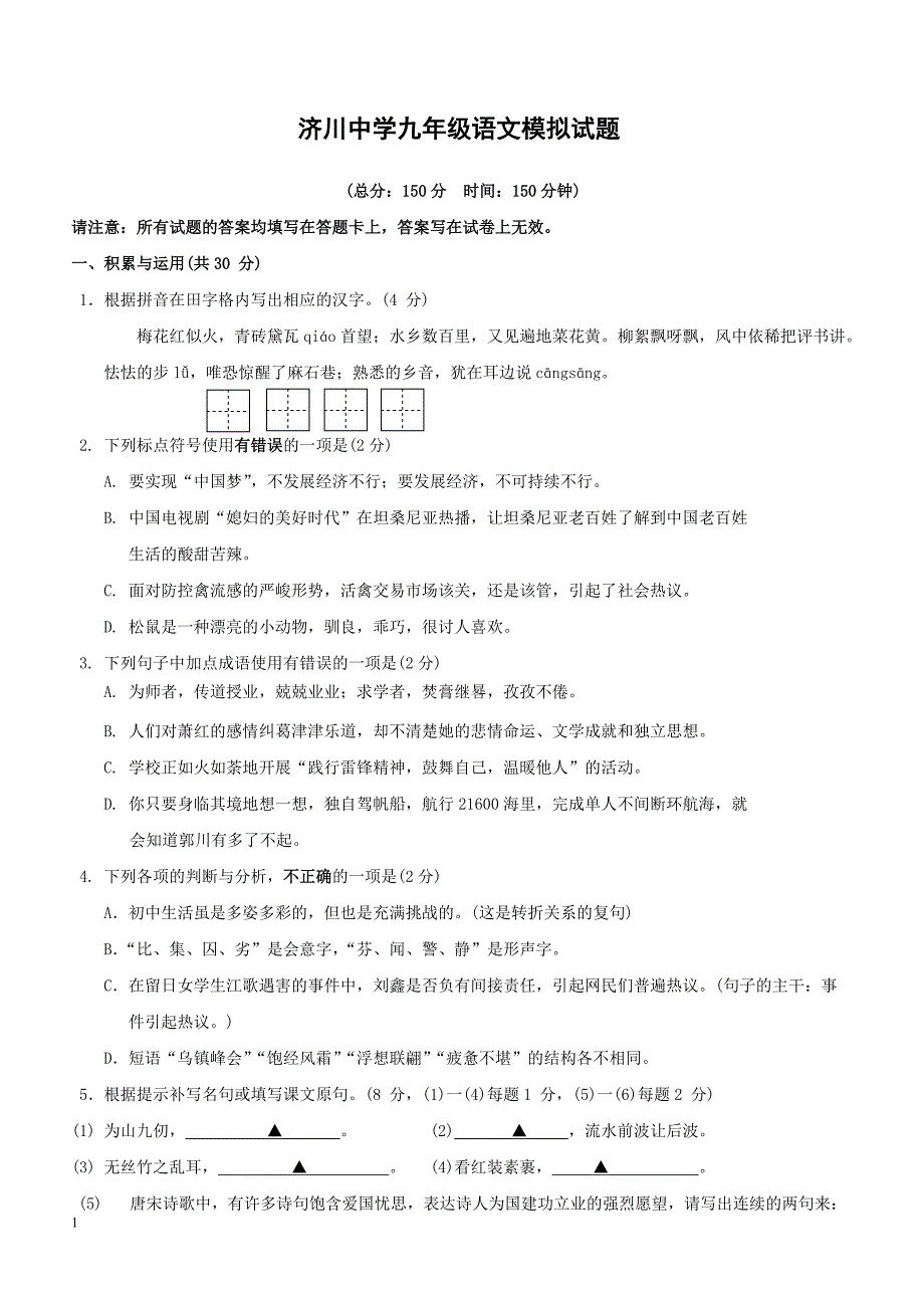 江苏省泰兴市济川中学2018届九年级语文下学期二模考试试题（附答案）_第1页