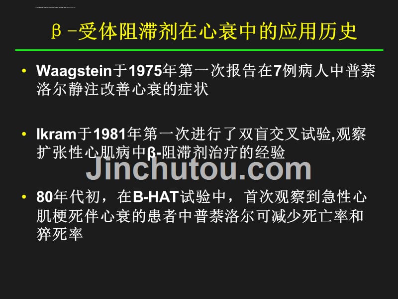 倍他受体(β受体)阻滞剂在心力衰竭治疗中的指南和探索-课件_第4页