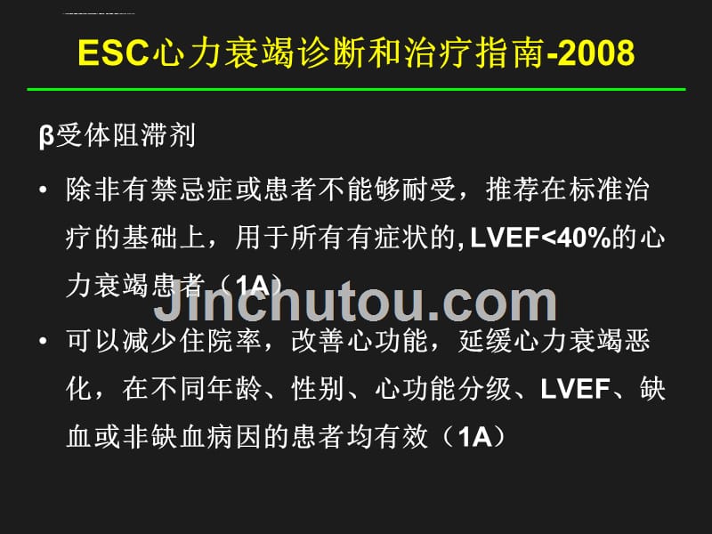 倍他受体(β受体)阻滞剂在心力衰竭治疗中的指南和探索-课件_第5页