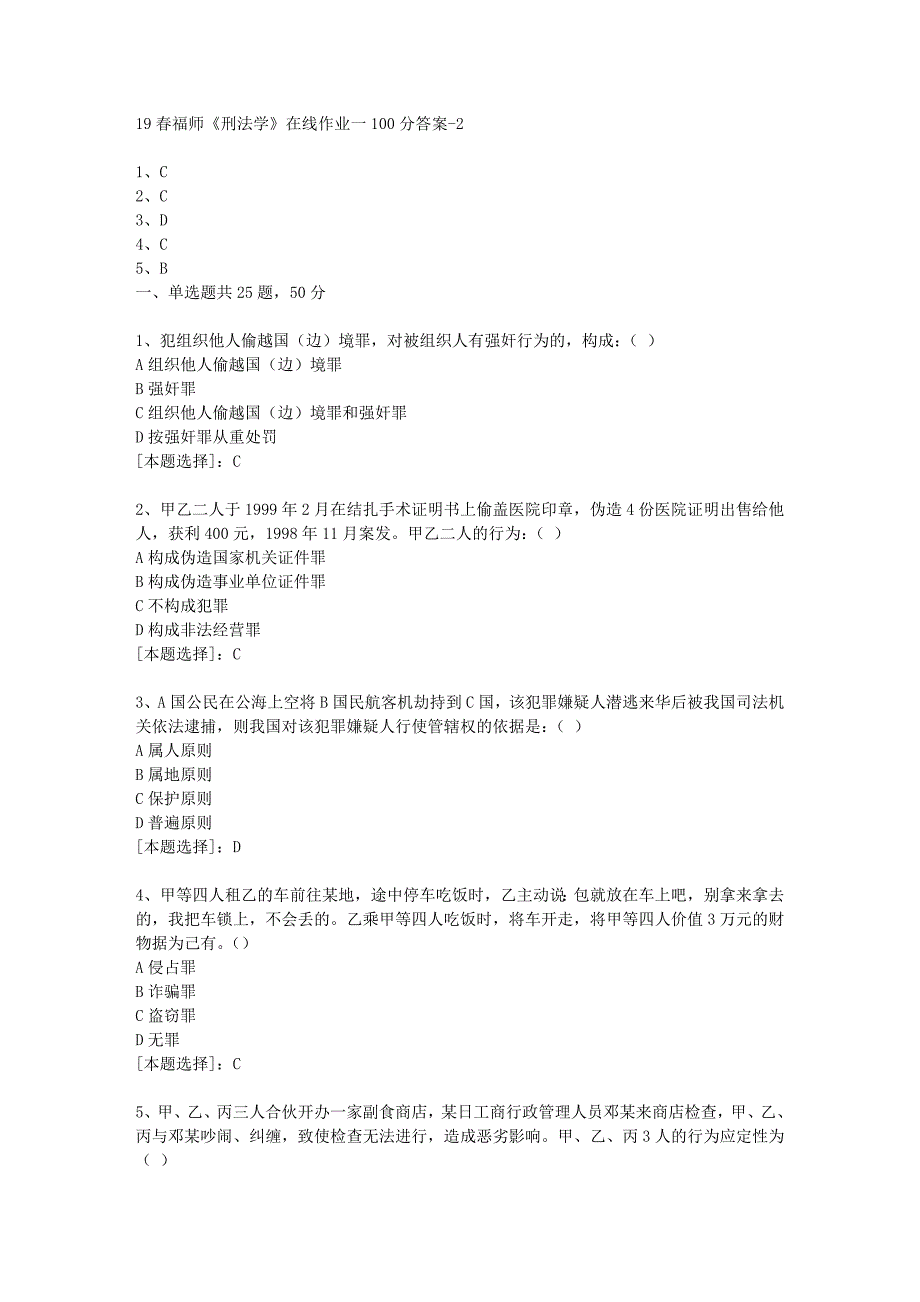 19春福师《刑法学》在线作业一100分答案-2_第1页