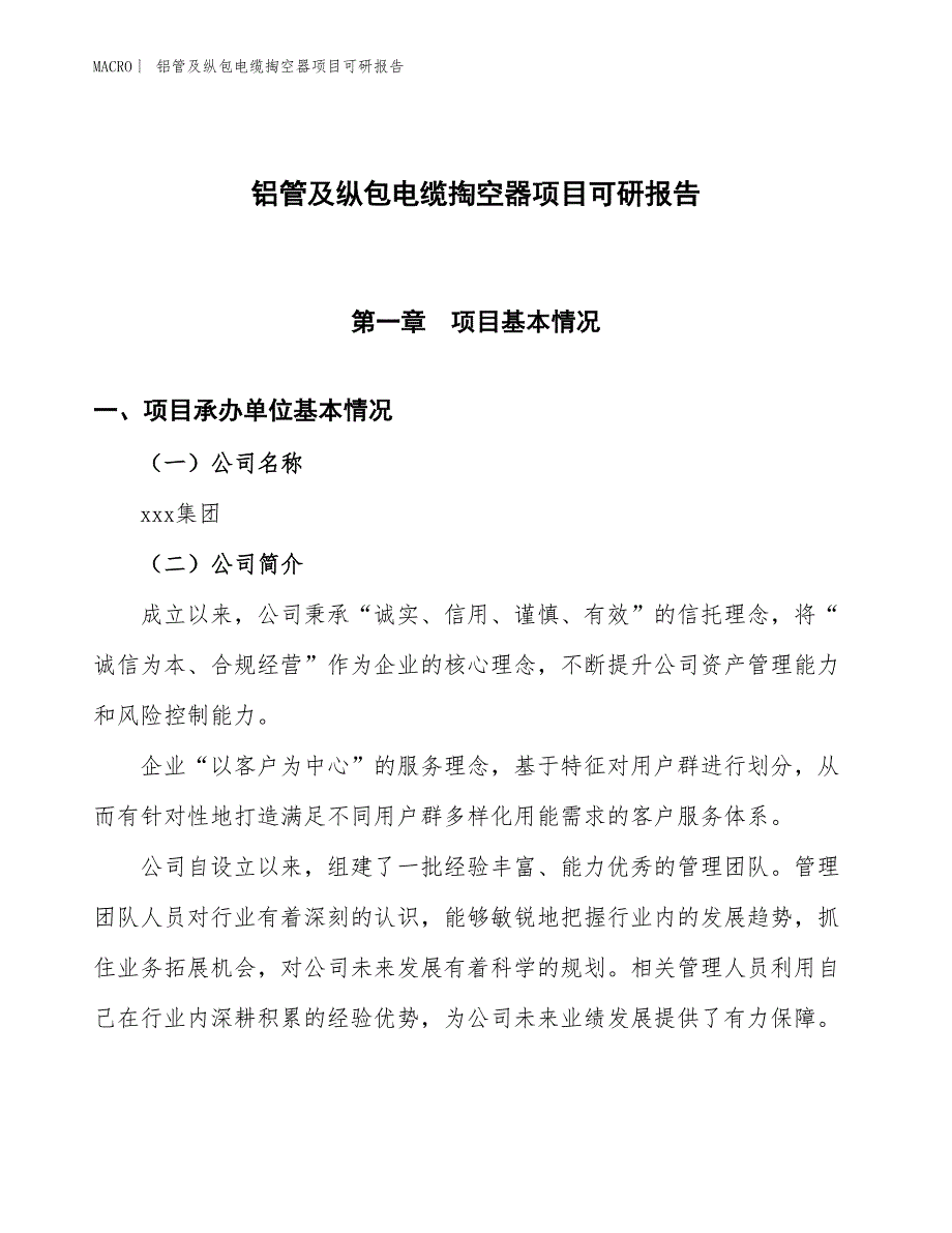 铝管及纵包电缆掏空器项目可研报告_第1页