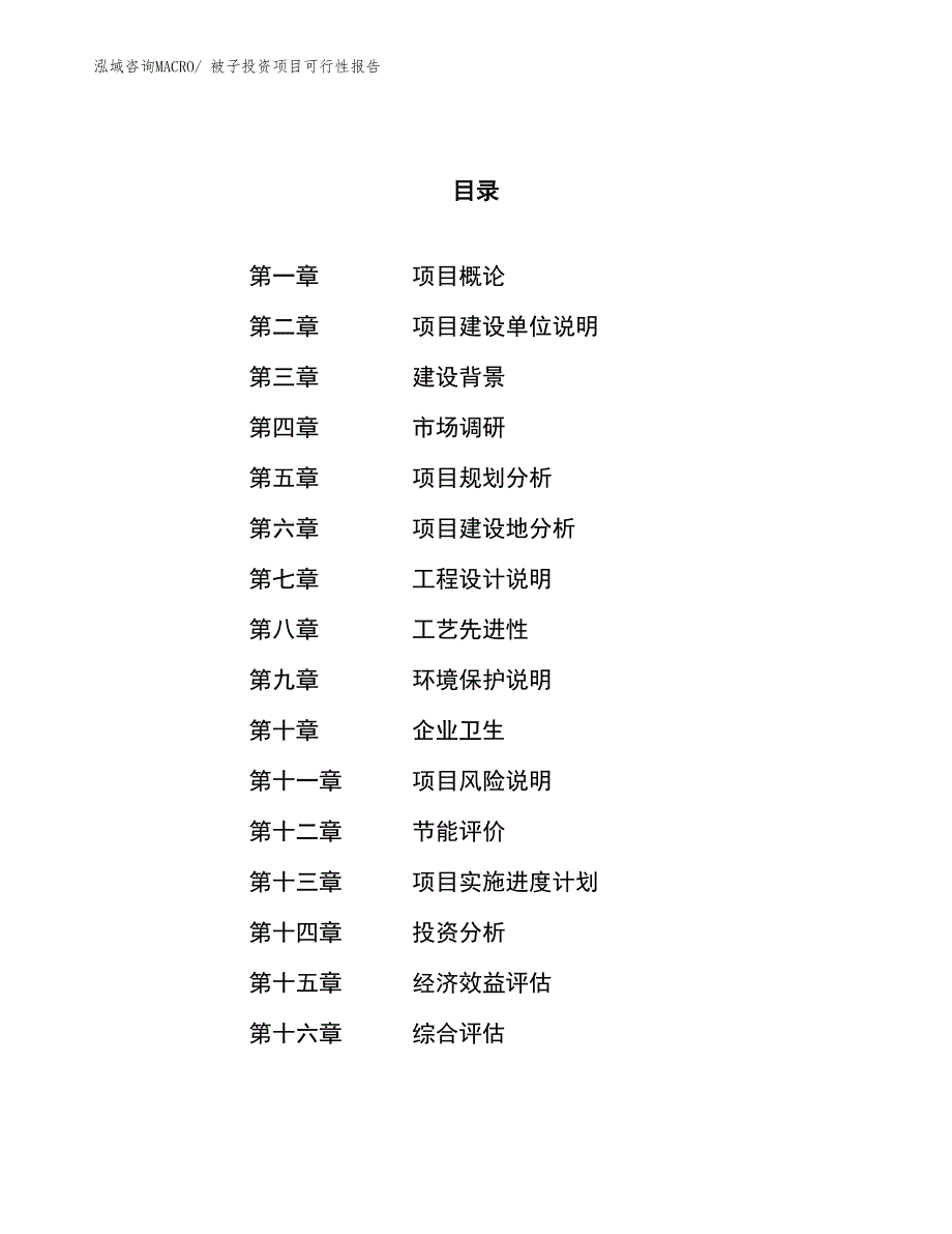 被子投资项目可行性报告(总投资5124.64万元)_第1页