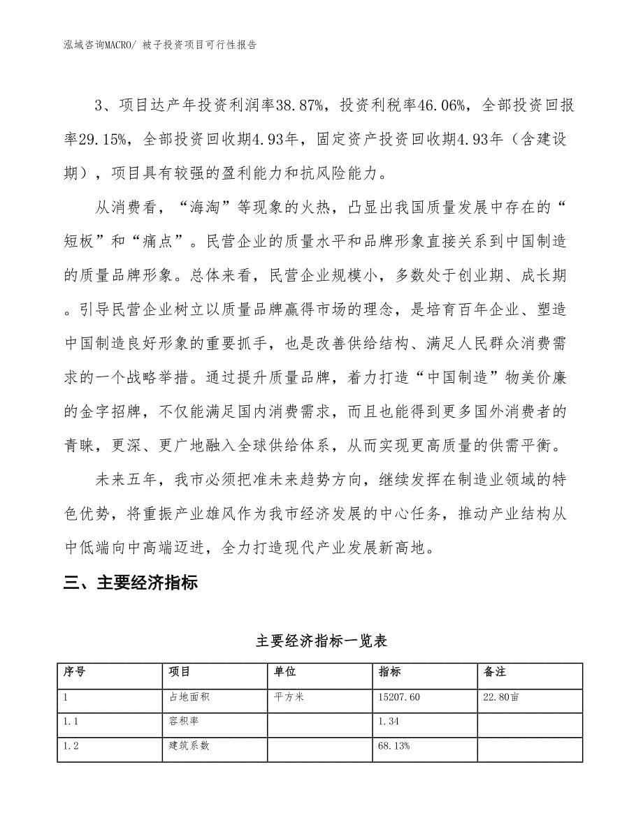 被子投资项目可行性报告(总投资5124.64万元)_第5页