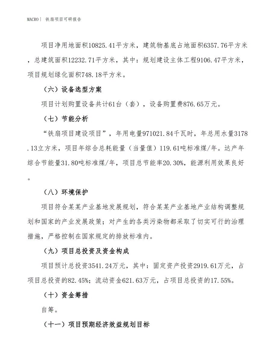 铁扇项目可研报告_第3页