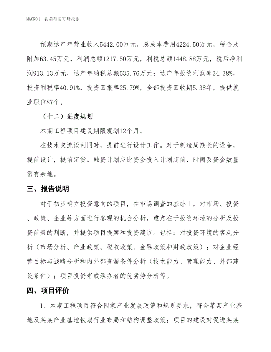 铁扇项目可研报告_第4页