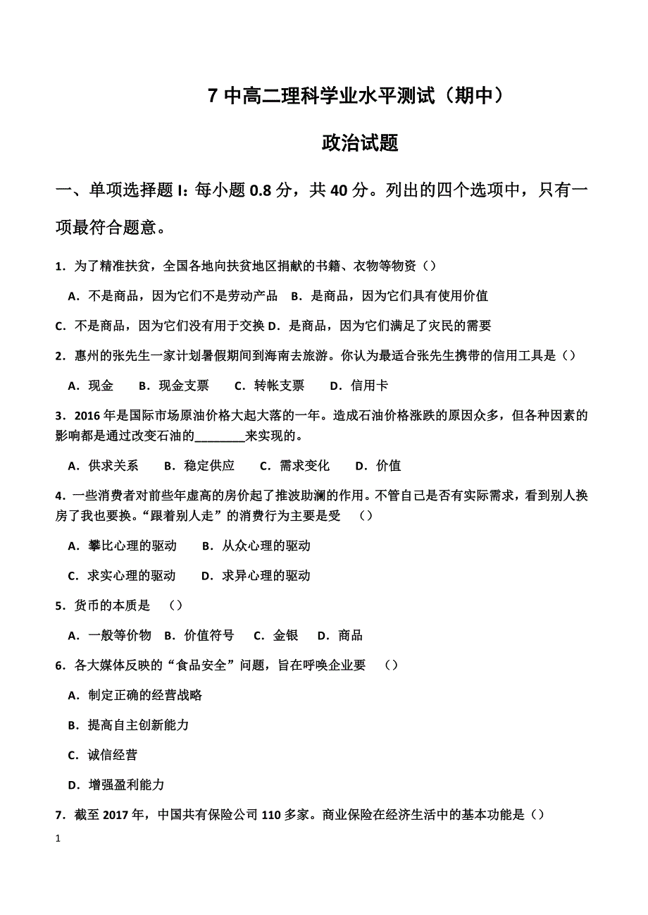 广东省2018-2019学年高二下学期期中考试政治试题（理科）（附答案）_第1页