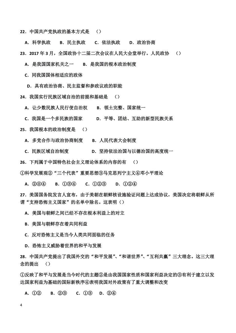 广东省2018-2019学年高二下学期期中考试政治试题（理科）（附答案）_第4页