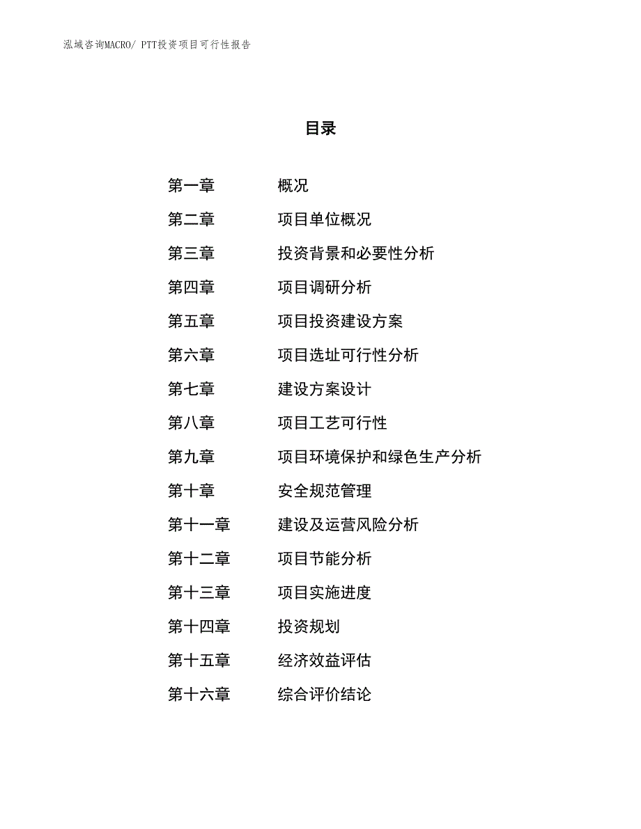 PTT投资项目可行性报告(总投资14461.39万元)_第1页