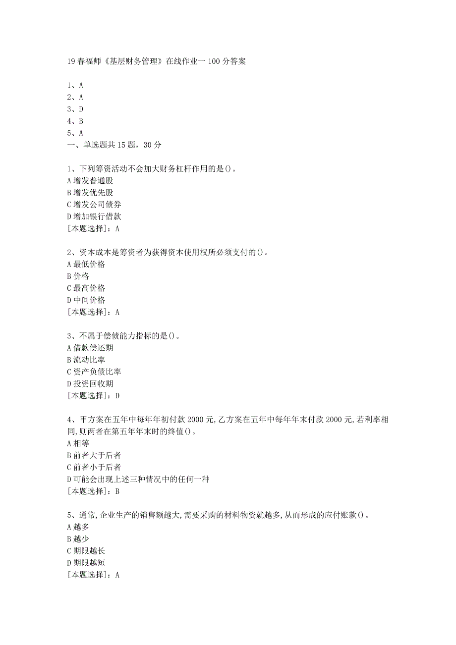 19春福师《基层财务管理》在线作业一100分答案_第1页