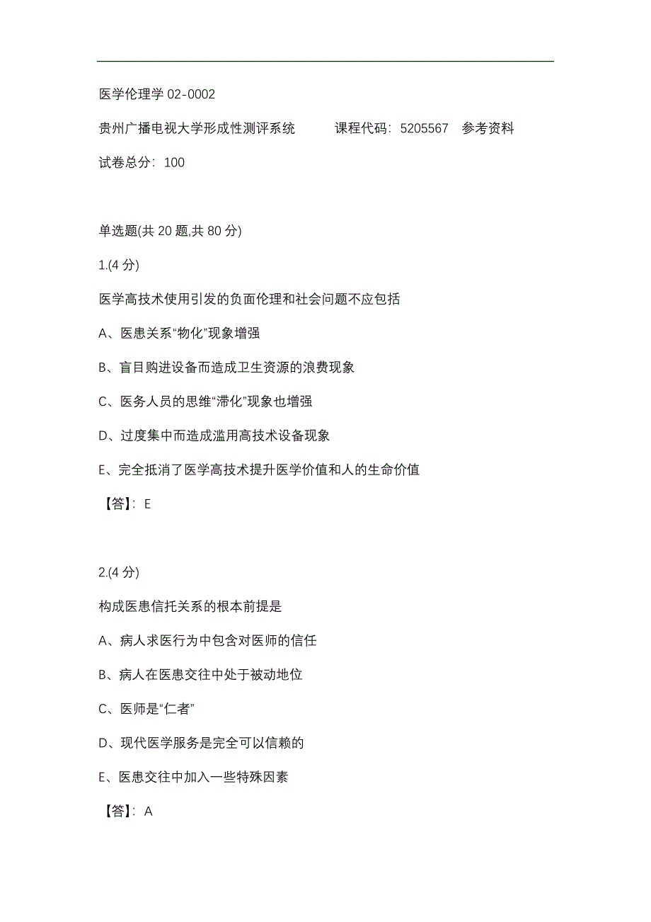 医学伦理学02-0002(贵州电大－课程号：5205567)参考答案_第1页