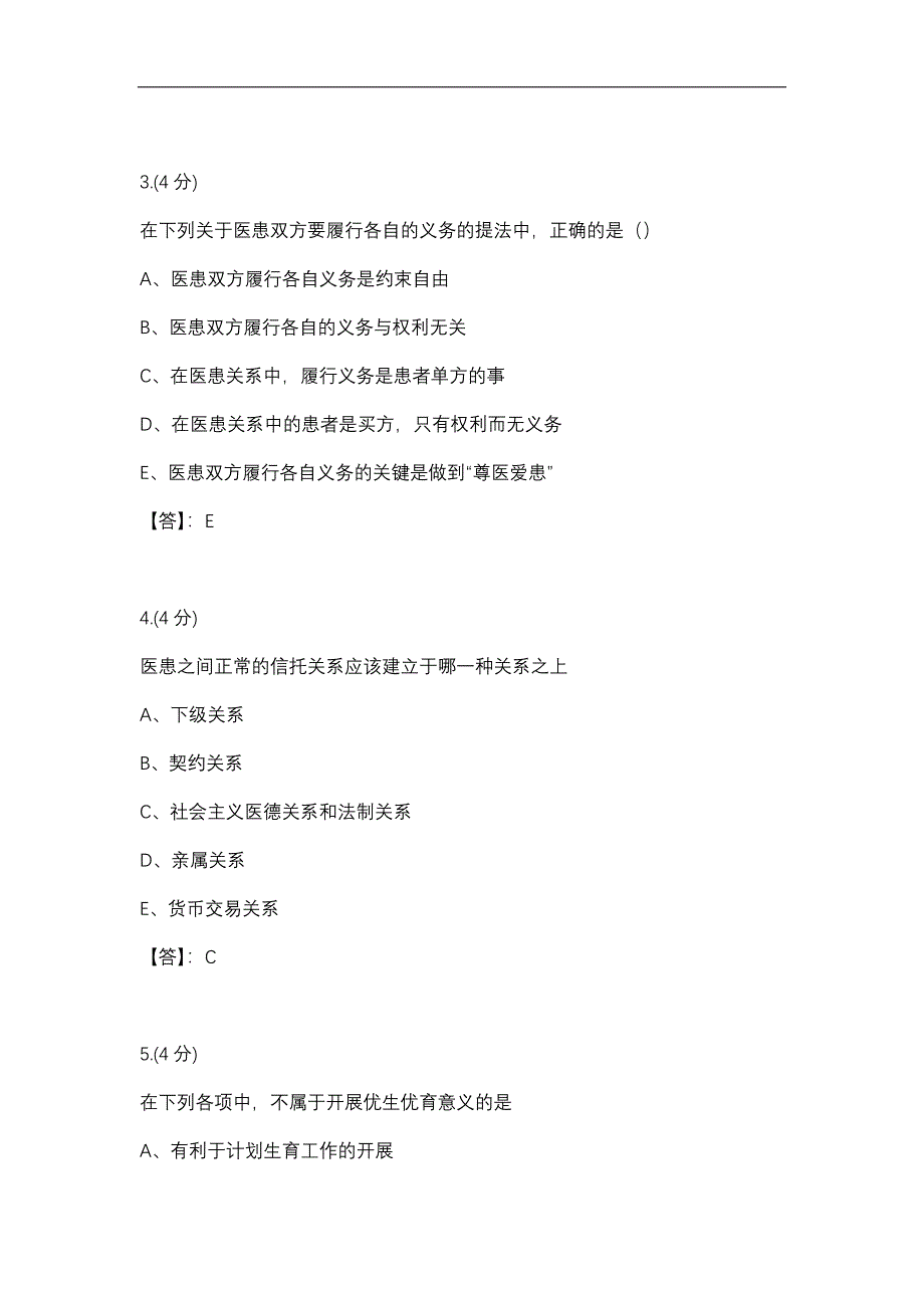 医学伦理学02-0002(贵州电大－课程号：5205567)参考答案_第2页